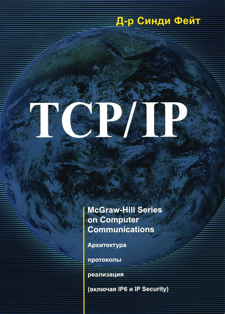 TCP/IP. Архитектура. Протоколы. Реализация (включая IP6 и IP Security) 2-е изд.  #1