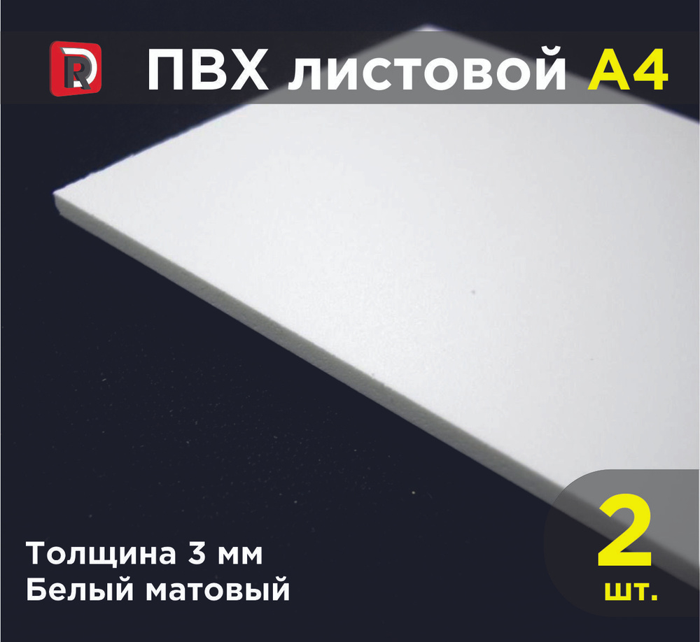 ПВХ белый листовой толщиной 3 мм, формат А4 (210х297 мм), комплект 2 шт. / Модельный пластик ПВХ / Белый #1