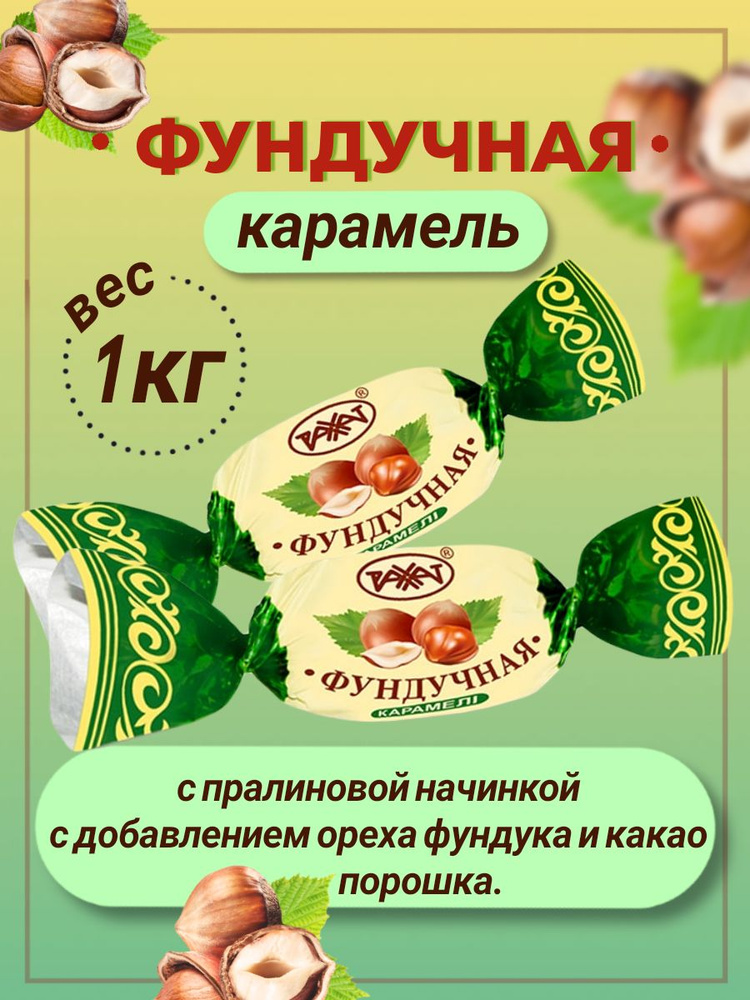 Карамель Фундучная ореховая конфеты РАХАТ 1 кг #1
