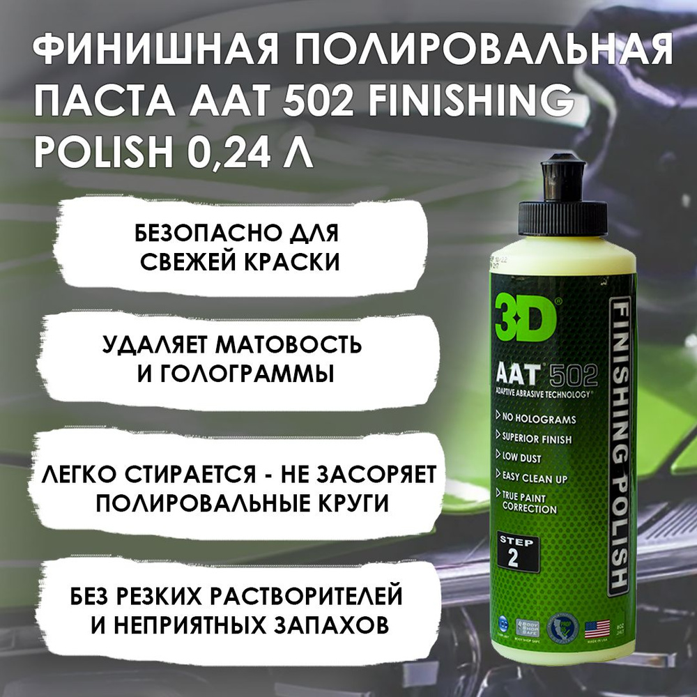 Финишная полировальная паста 0,24 л 3D AAT 502 FINISHING POLISH #1