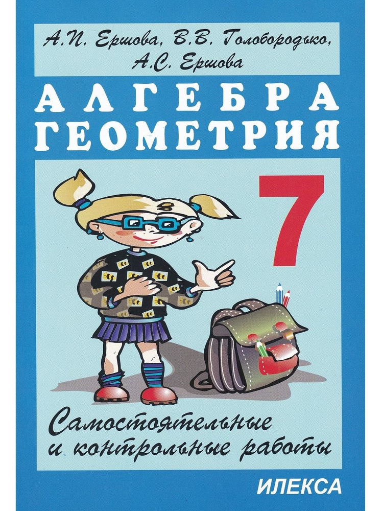 Самостоятельные и контрольные работы по алгебре и геометрии. 7 класс | Ершова Алла Петровна, Голобородько #1