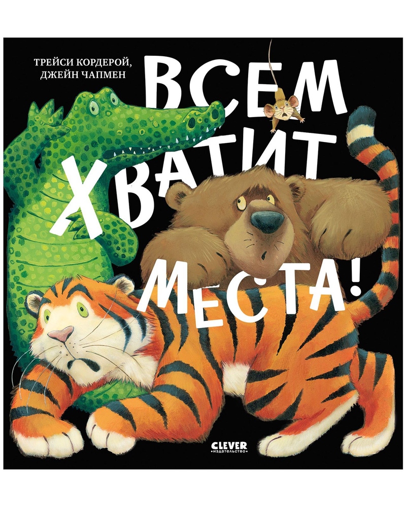 Книжки-картинки. Всем хватит места! / Стихи, сказки, книги для детей |  Кордерой Трейси - купить с доставкой по выгодным ценам в интернет-магазине  OZON (730578060)