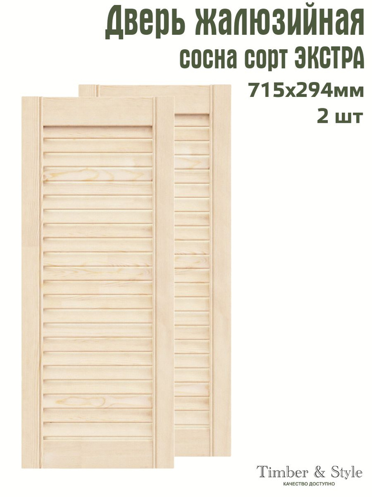 Дверь жалюзийная деревянная Timber&Style 715х294 мм, комплект из 2-х шт. сорт Экстра  #1