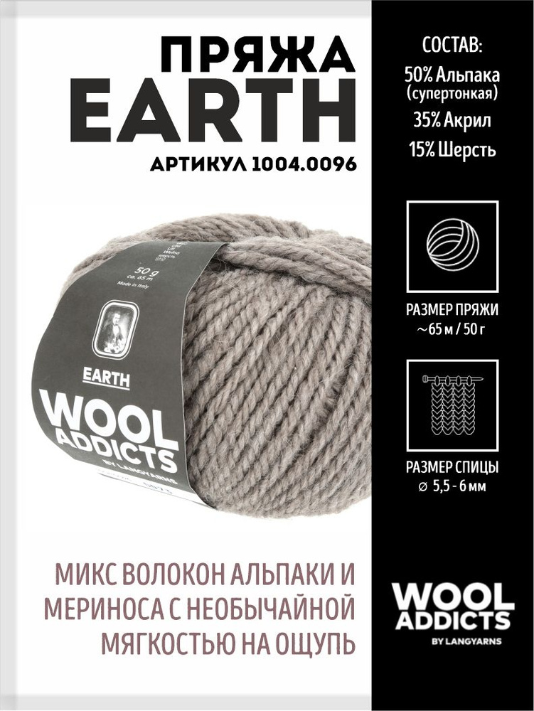 Пряжа для вязания Earth Wooladdicts by Lang Yarns, шерсть, альпака #1