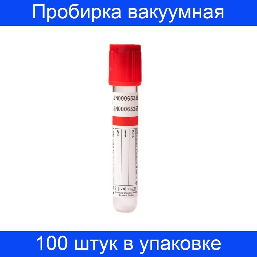 Пробирка вакуумная без наполнителя, 9 мл, (16х100 мм) Lab-Vac 100 штук в упаковке  #1