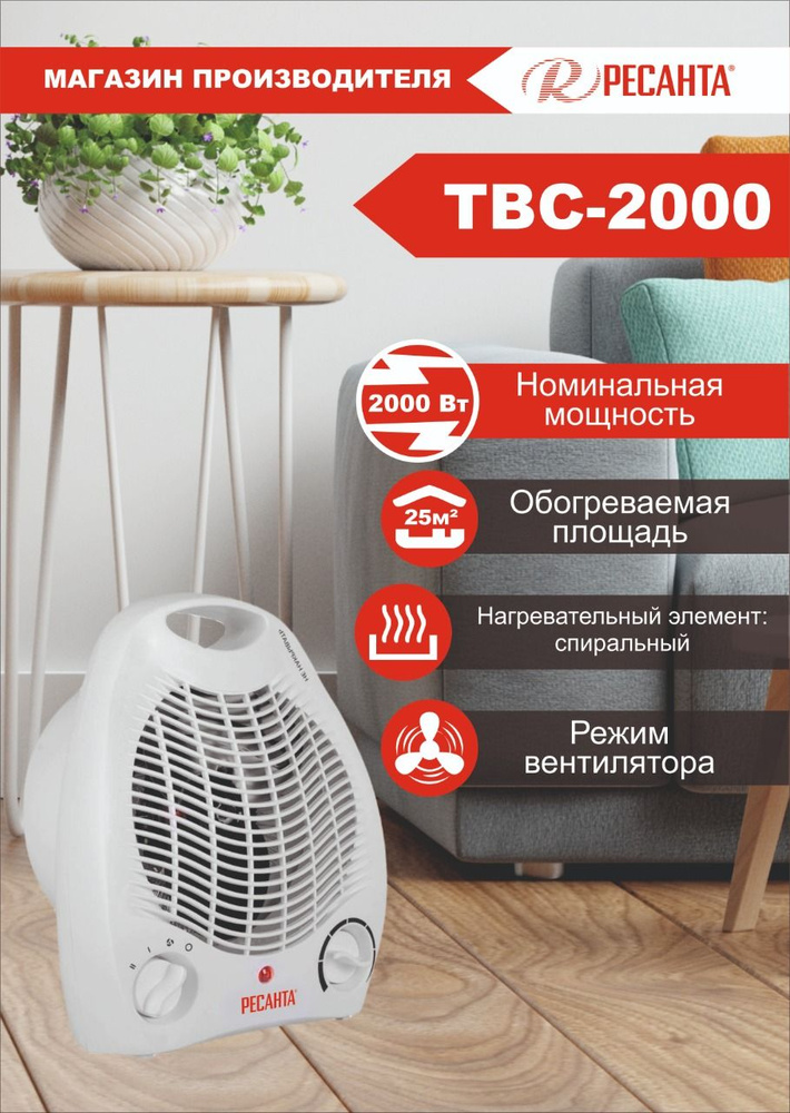 Тепловентилятор РЕСАНТА ТВС-2000 (ОБОГРЕВ/ВЕНТИЛЯТОР) // 2000 Вт, до 25 м2, термостат, 3 режима  #1