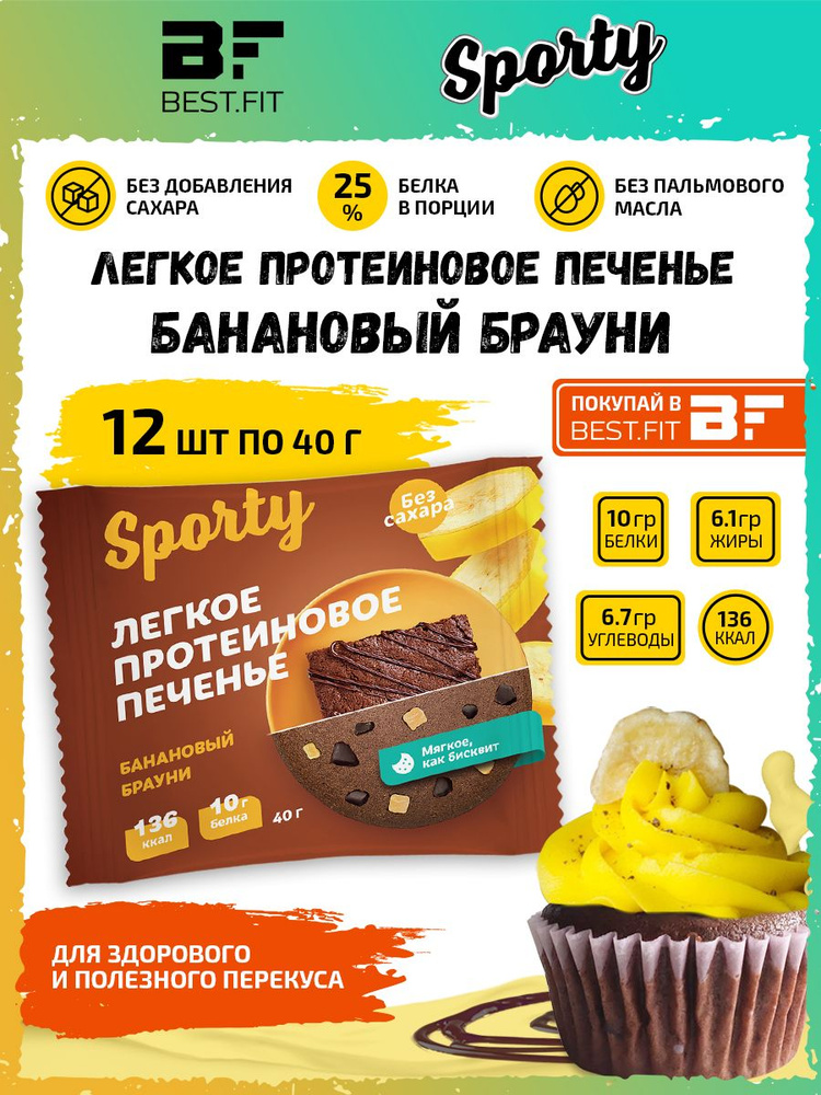 Sporty Protein Light cookie Протеиновое печенье, 12шт по 40г (Банановый брауни) / Низкокалорийное печенье #1