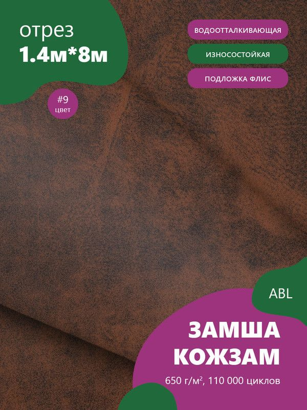 Ткань мебельная Замша, модель Ханна, цвет: Темно кирпично-коричневый, отрез - 8 м (Ткань для шитья, для #1