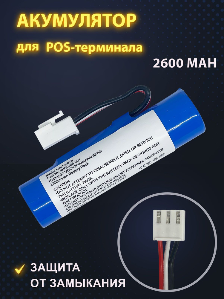 Аккумулятор для терминала оплаты VeriFone VX675, VX690 BPK260-001 BPK265-001 (3.7V 2600mAh)  #1