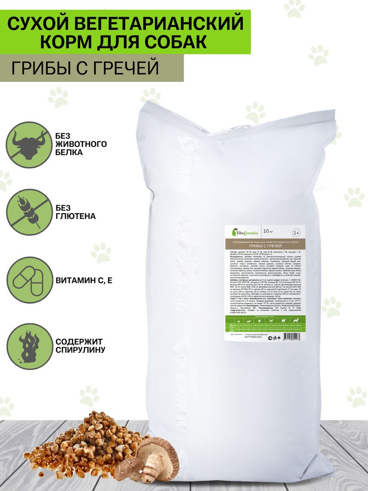 VitaGreenka сухой полнорационный гипоаллергенный корм для собак Грибы с гречей, мелкая гранула, 10 кг #1
