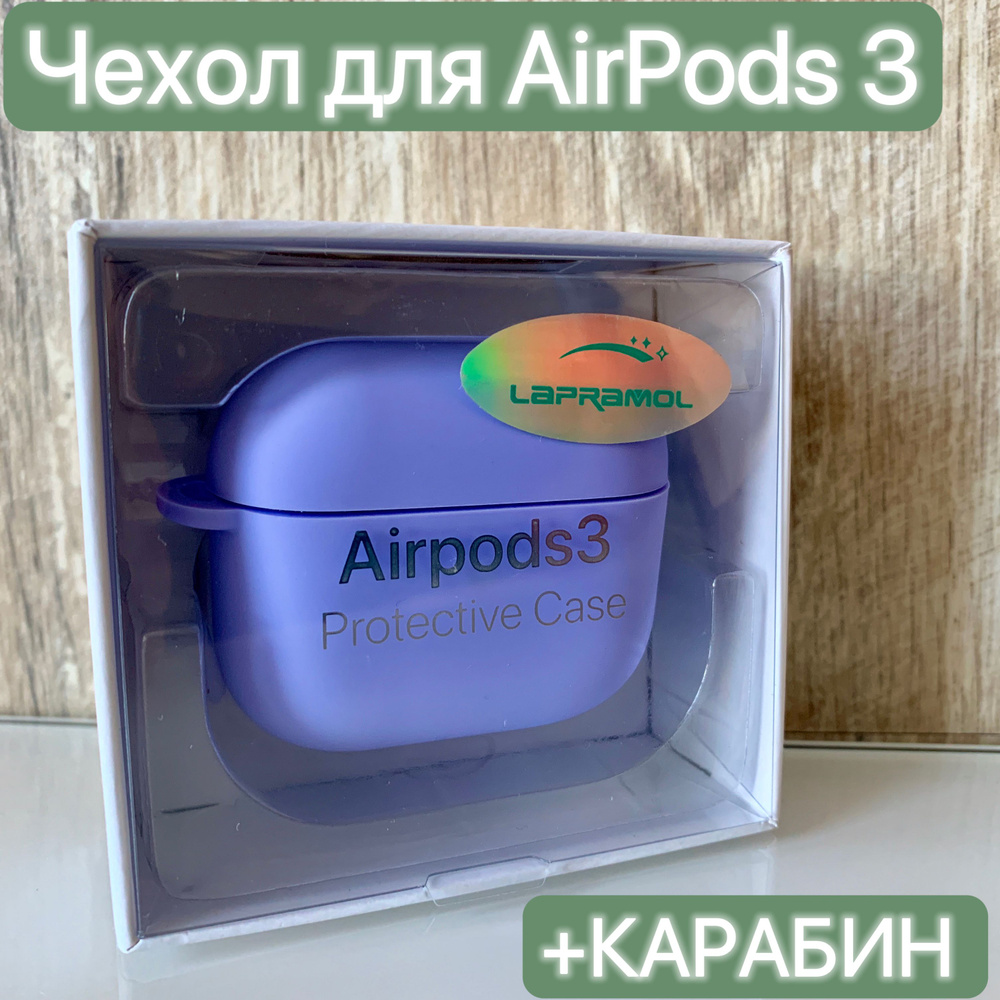 Чехол для наушников Airpods 3/LAPRAMOL/Чехол на Аирподс 3 силиконовый с карабином/Противоударный  #1