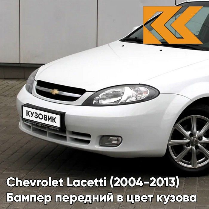 Бампер передний в цвет кузова для Шевроле Лачетти Chevrolet Lacetti (2004-2013) хэтчбек GAZ - Summit #1