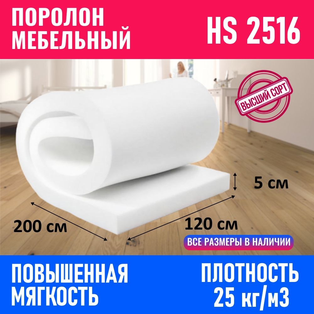 Поролон мебельный листовой HS 2516 1200x2000x50 мм #1