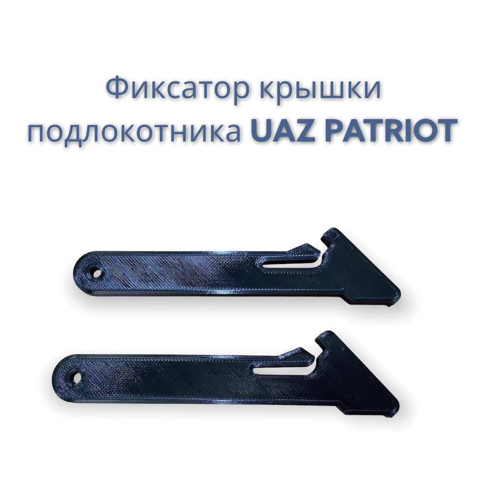 Фиксаторы / Ограничитель крышки подлокотника УАЗ Патриот с 2014 / 3163-5109288 3D  #1