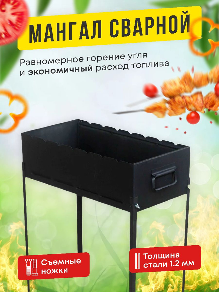 Мангал Сварной МС PROFSAFE со съёмными ножками 605х310х710 мм, сталь 1,2 мм  #1