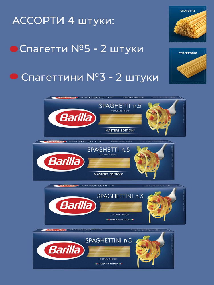 Макароны Barilla паста Спагетти №3 и Спагетти №5 450г, 4 штуки  #1