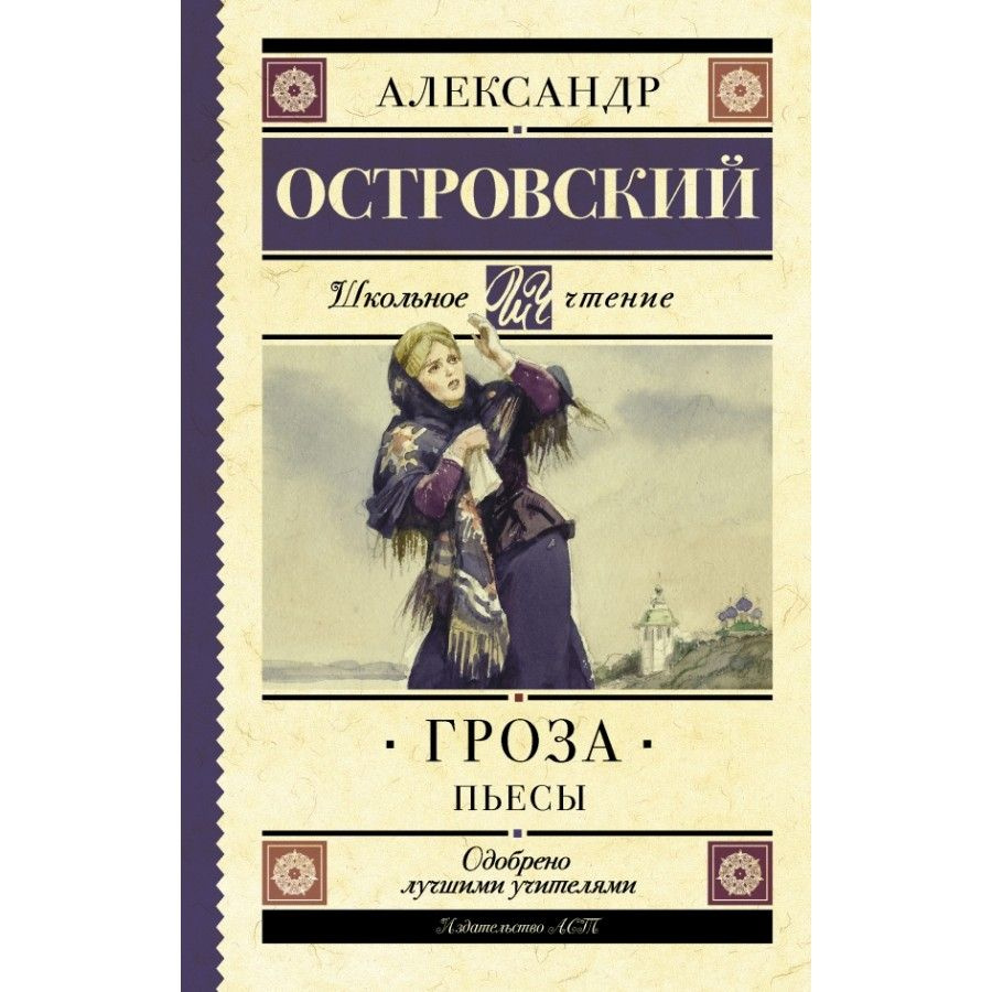 Книга. Гроза. Пьесы. Островский А.Н. #1