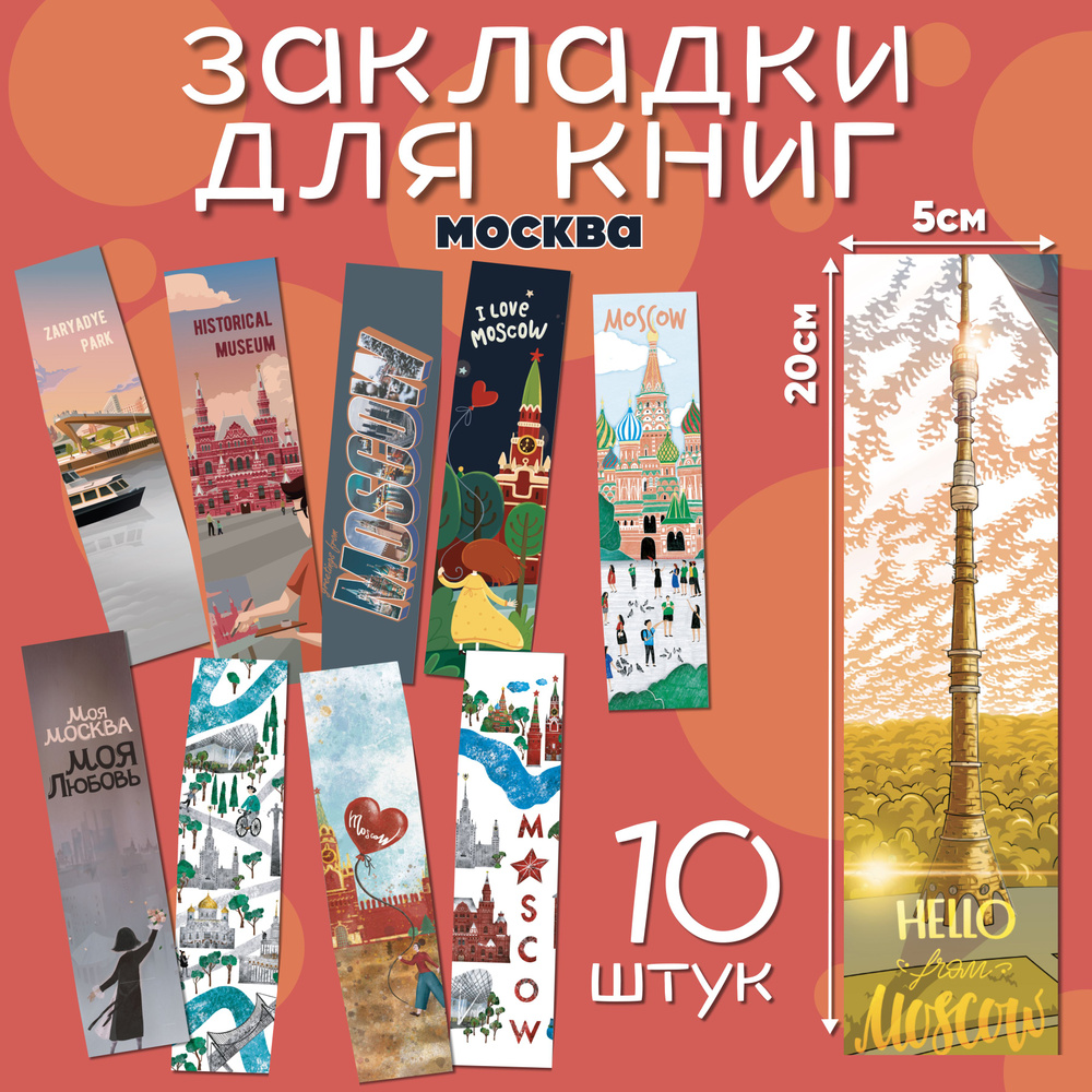 Бумажные книжные закладки Москва #1