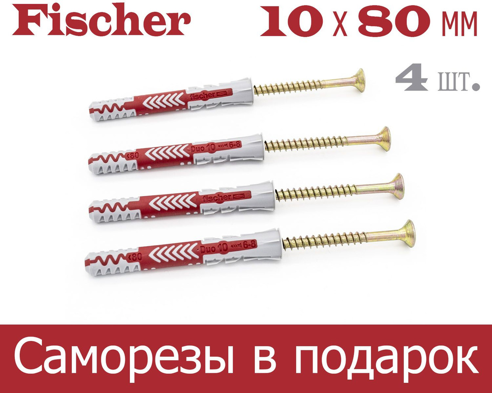 10x80 мм + шуруп, 4 шт., DUOPOWER дюбель Fischer универсальный, высокотехнологичный, двухкомпонентный #1