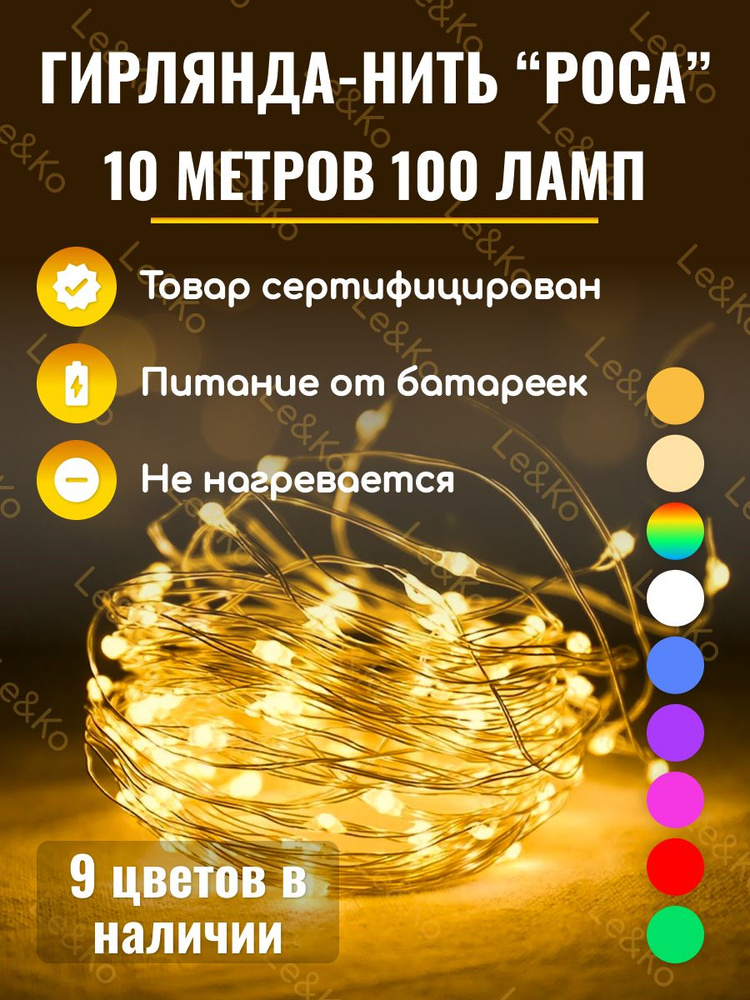 Le&Ko Электрогирлянда интерьерная Нить Светодиодная 100 ламп, 10 м, питание 3 AA  #1