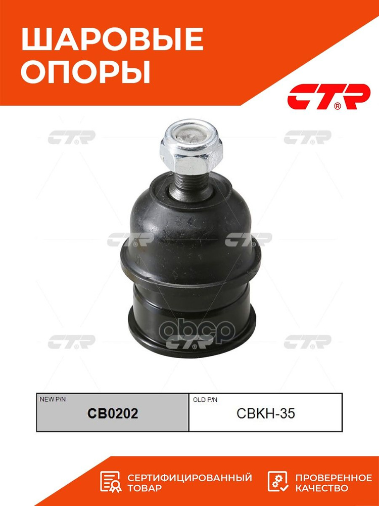 CTR Опора шаровая, арт. CB0202, 16 шт. #1