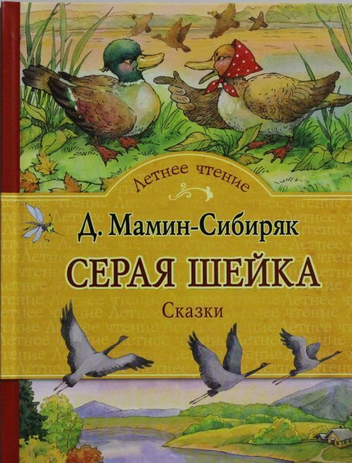 Серая шейка. Сказки | Мамин-Сибиряк Д. #1