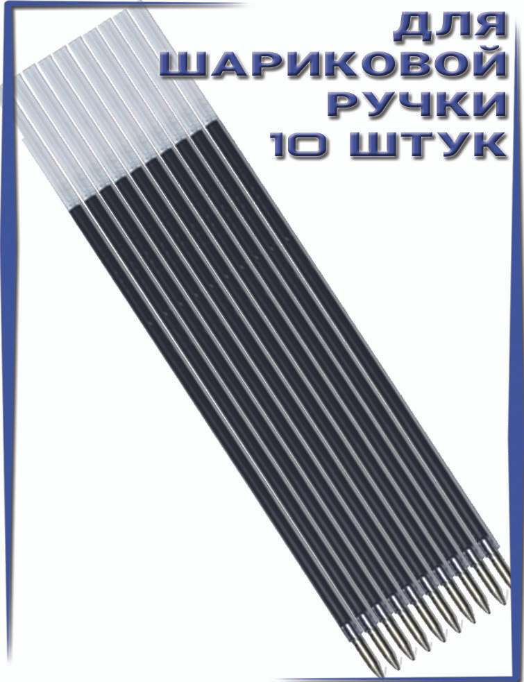 Стержень шариковый 10 штук, 142 мм, ЧЕРНЫЙ, узел 0,7 мм, линия письма 0,5 мм  #1