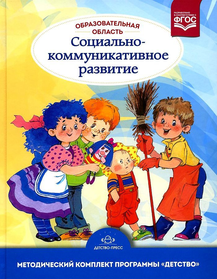 Образовательная область "Социально-коммуникативное развитие": учебно-методическое пособие(с 3 до 7 лет) #1