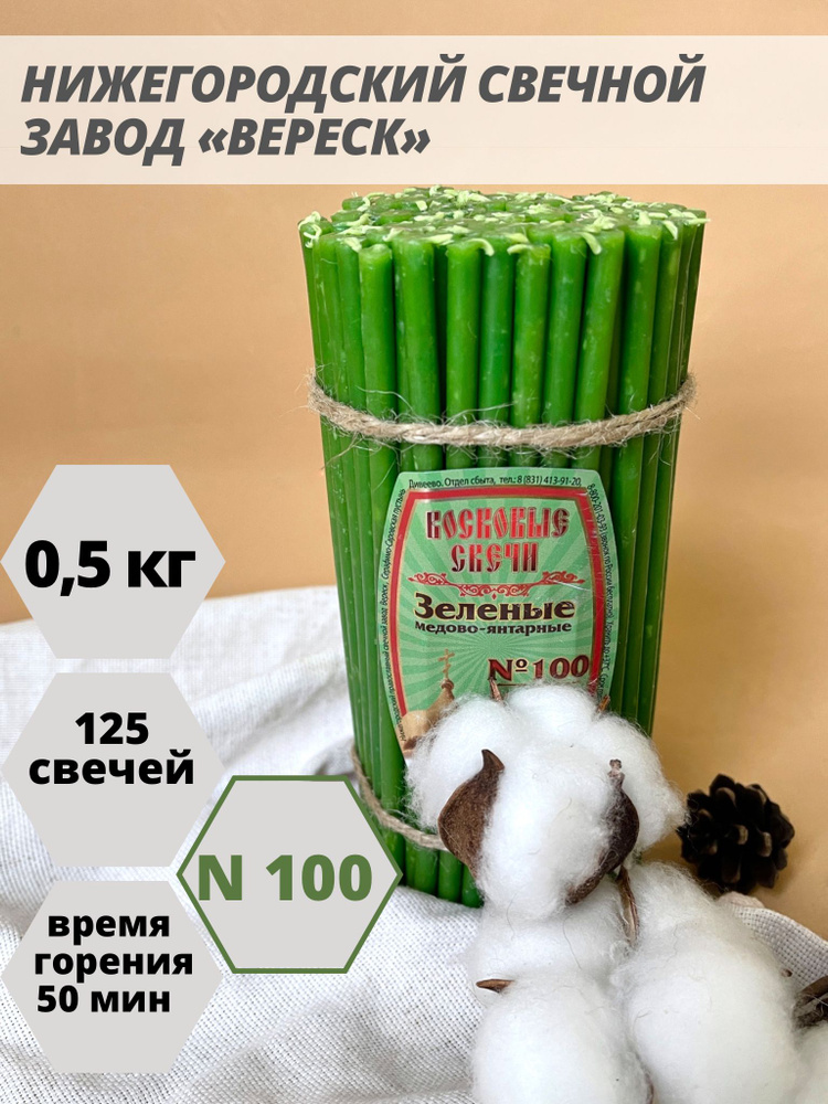 Нижегородские свечи Зеленые - завод Вереск №100, 125 св. Свечи восковые, церковные, цветные  #1