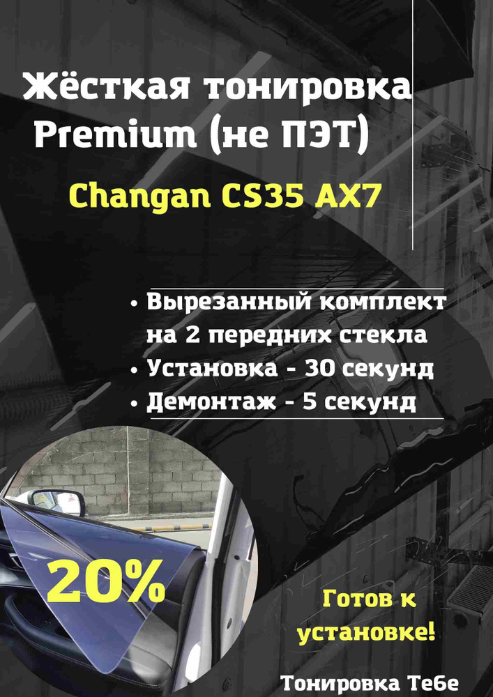 Premium / Жесткая съемная многоразовая тонировка экран для Changan CS35 AX7 20%  #1