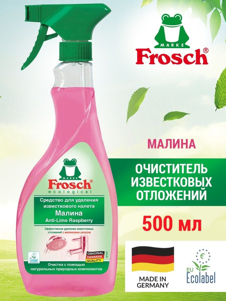 Очиститель известковых отложений Малина 500мл Frosch #1