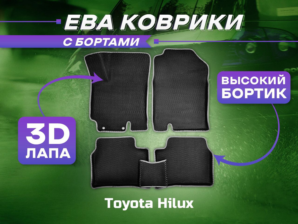 3D EVA коврики с бортами для Toyota Hilux 2018 2015-2021 Серая основа - черный кант ева  #1