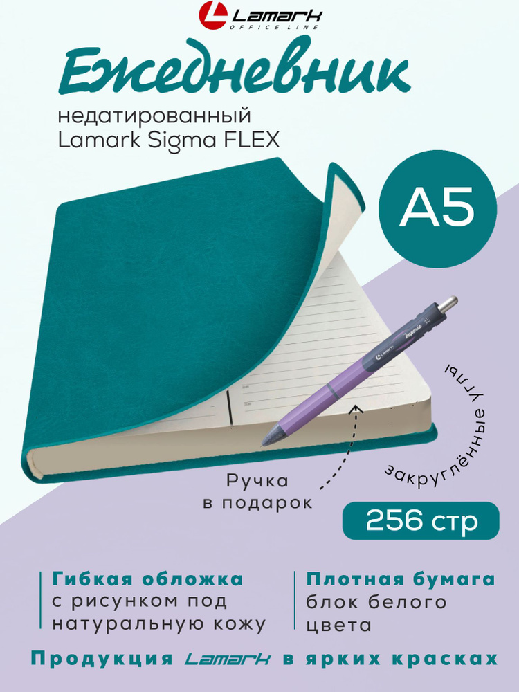 DR1434 Ежедневник недатированный - записная книжка/ еженедельник Sigma FLEX A5 бирюзовый, 256 страниц, #1