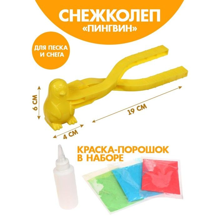 Funny toys Снежколеп-песколеп "Пингвин" 19 х 6 х 4 см + красящий порошок 15 г, набор, МИКС  #1