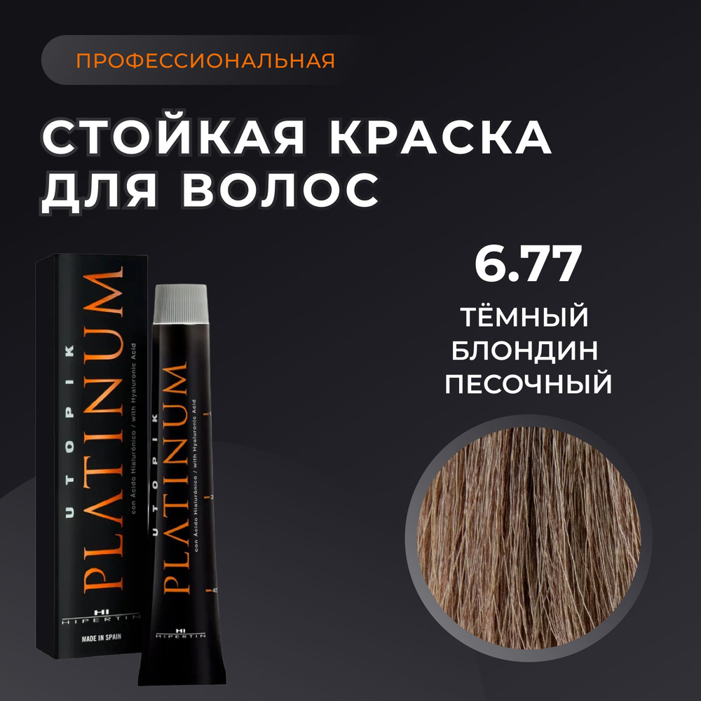 HIPERTIN Краска для волос профессиональная Utopik Platinum 6.77 темный блондин песочный, стойкая, перманентная #1