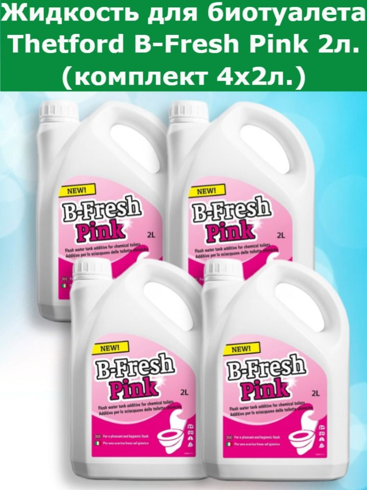 Жидкость для биотуалета Thetford B-Fresh Pink 2л. (Комплект 4шт.x2л.) для верхнего бака  #1