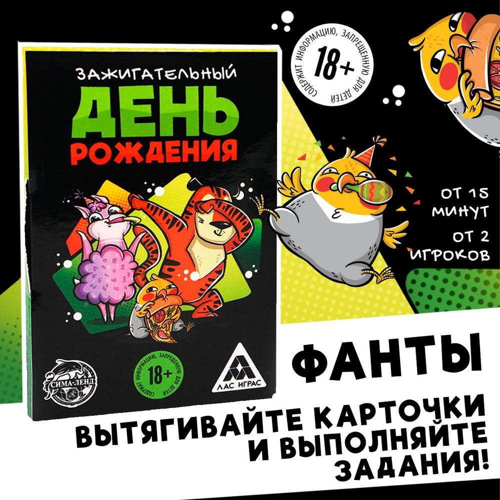 Игра на праздник фанты "Зажигательный День рождения"  #1