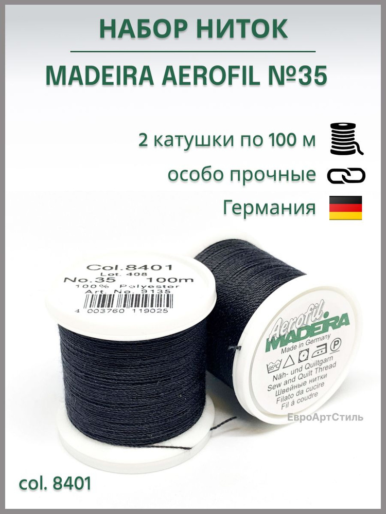 Нитки швейные особо прочные для отстрочки Madeira Aerofil № 35, 2*100м.  #1