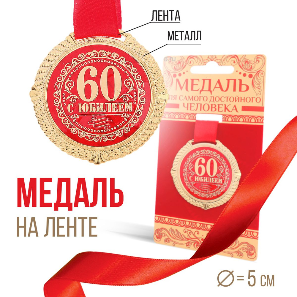Медаль подарочная сувернирная "С юбилеем 60 лет" #1