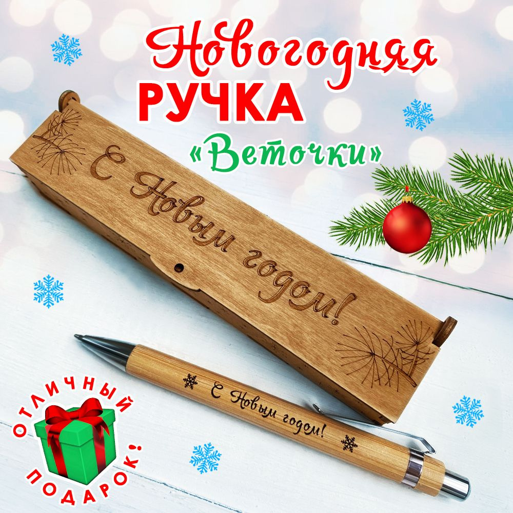 Подарочная Новогодняя деревянная ручка в футляре. "Веточки" Woodenking. С гравировкой "С Новым годом". #1