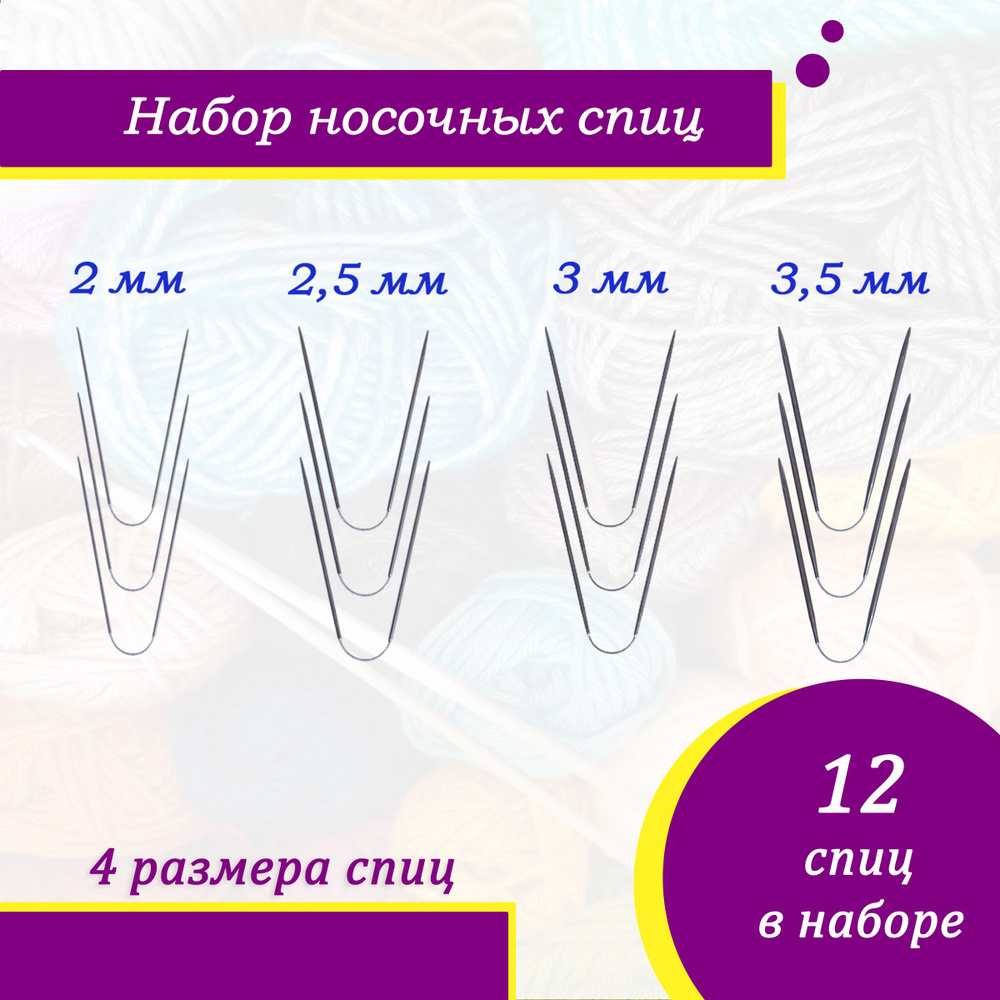 Спицы для вязания гибкие носочные чулочные 23 см 2.0, 2.5, 3.0, 3.5 мм 4 шт.  #1
