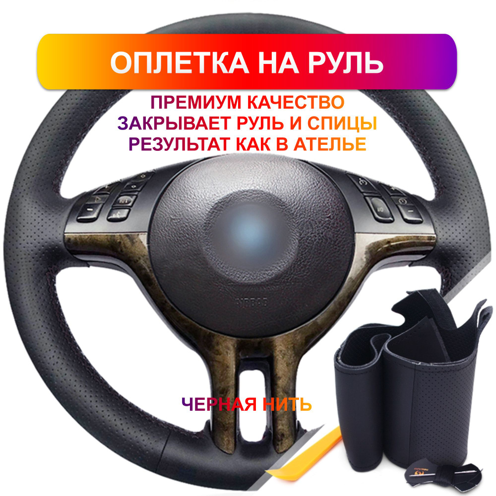 Оплетка на руль из Premium экокожи BMW E46 2000-2006, E39 2000-2003, X5 E53 1999-2003, Z3 (черная)  #1