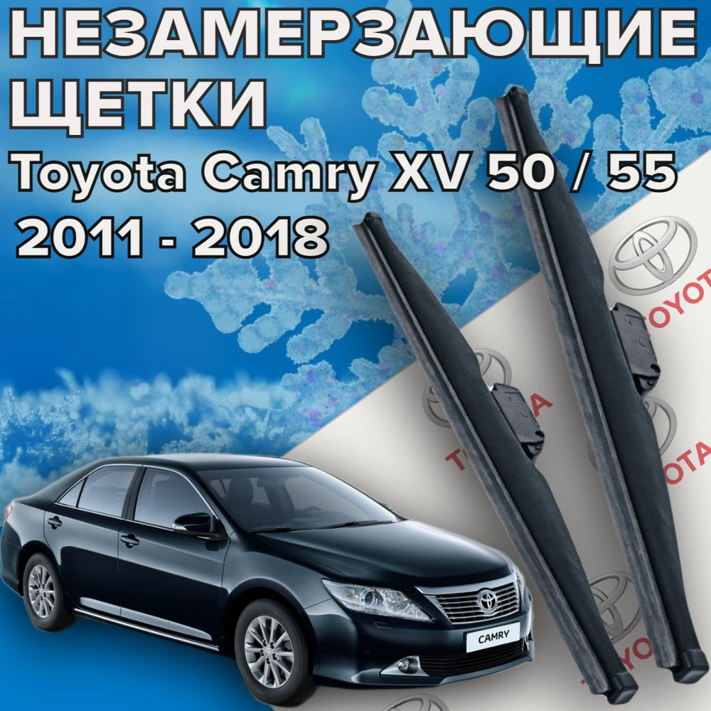 Зимние щетки стеклоочистителя для Toyota Camry xv 50 / 55 (c 2011 по 2018 г.в. ) 650 и 450 мм / Зимние #1