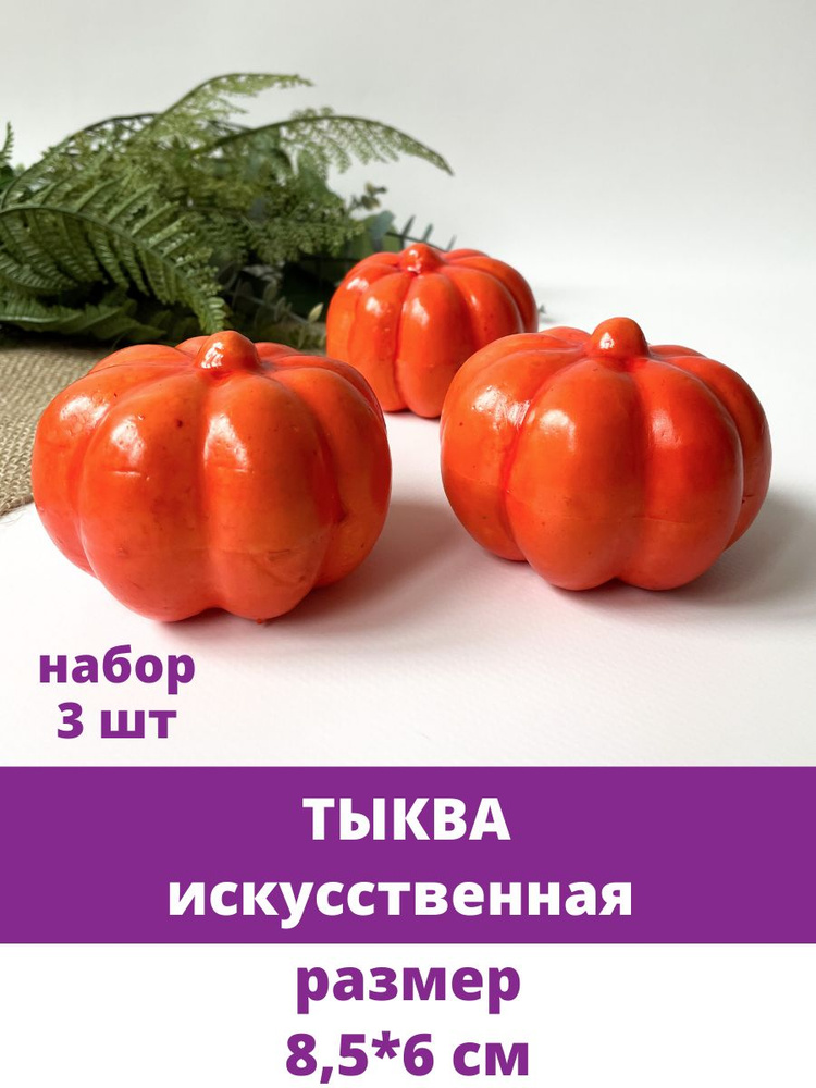 Тыква искусственная Мини, 8,5*5,5 см, набор 3 шт. Муляжи фрукты, овощи декоративные.  #1