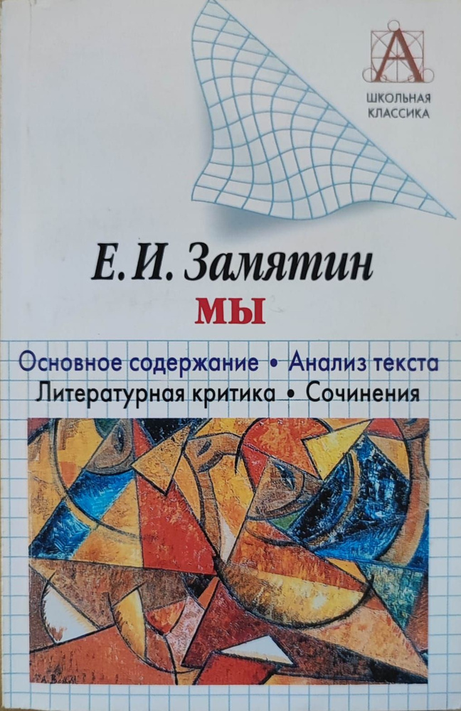 Е.И. Замятин. Мы. Основное содержание. Анализ текста. Литературная критика. Сочинения | Замятин Евгений #1