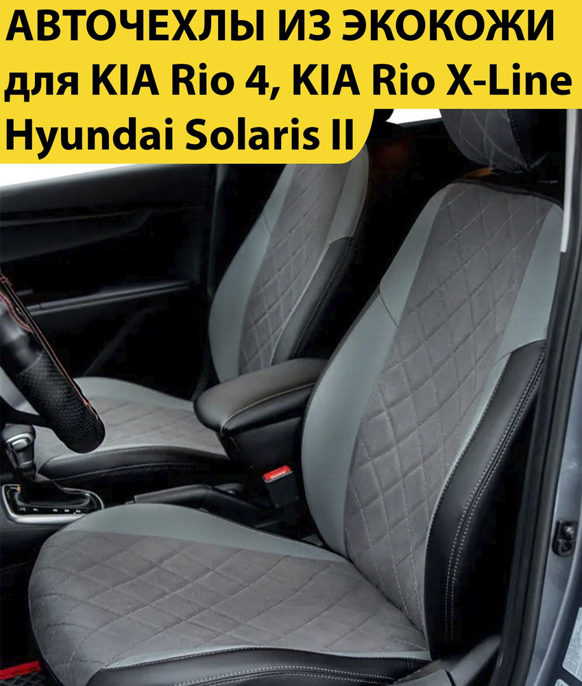 Комплект модельные чехлы накидки для автомобильных сидений KIA Rio 4 / KIA Rio X-Line / Hyundai Solaris #1