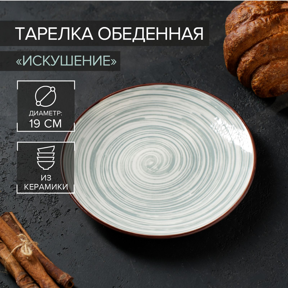 Тарелка десертная из керамики для подачи блюд и сервировки стола "Искушение", диаметр 19 см  #1