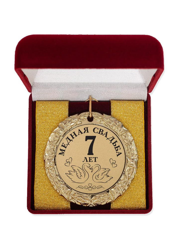 Медаль "Медная свадьба 7 лет" #1