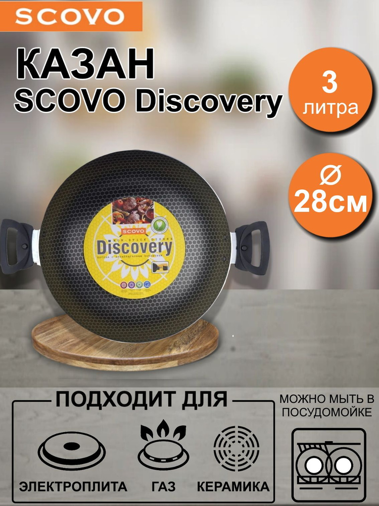 Казан SCOVO Discovery / 3 л / d-28 см / без крышки / 2 съемные ручки #1