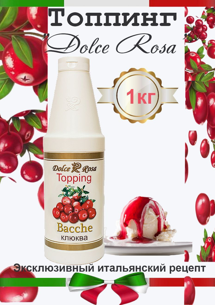 Dolce Rosa. Топпинг "Клюква", 1 кг. #1